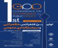 اولین کنفرانس ملی حکمرانی و سیاست گذاری عمومی برگزار میشود